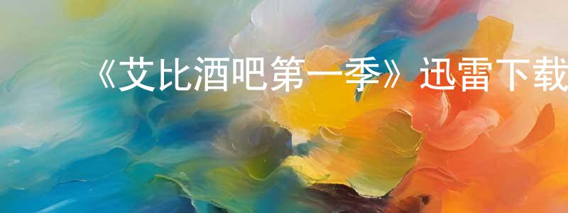陈博蕴的动漫综艺大全,《艾比酒吧第一季》迅雷下载/在线观看-都市情感-美剧天堂